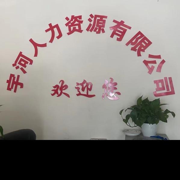 宇河人力