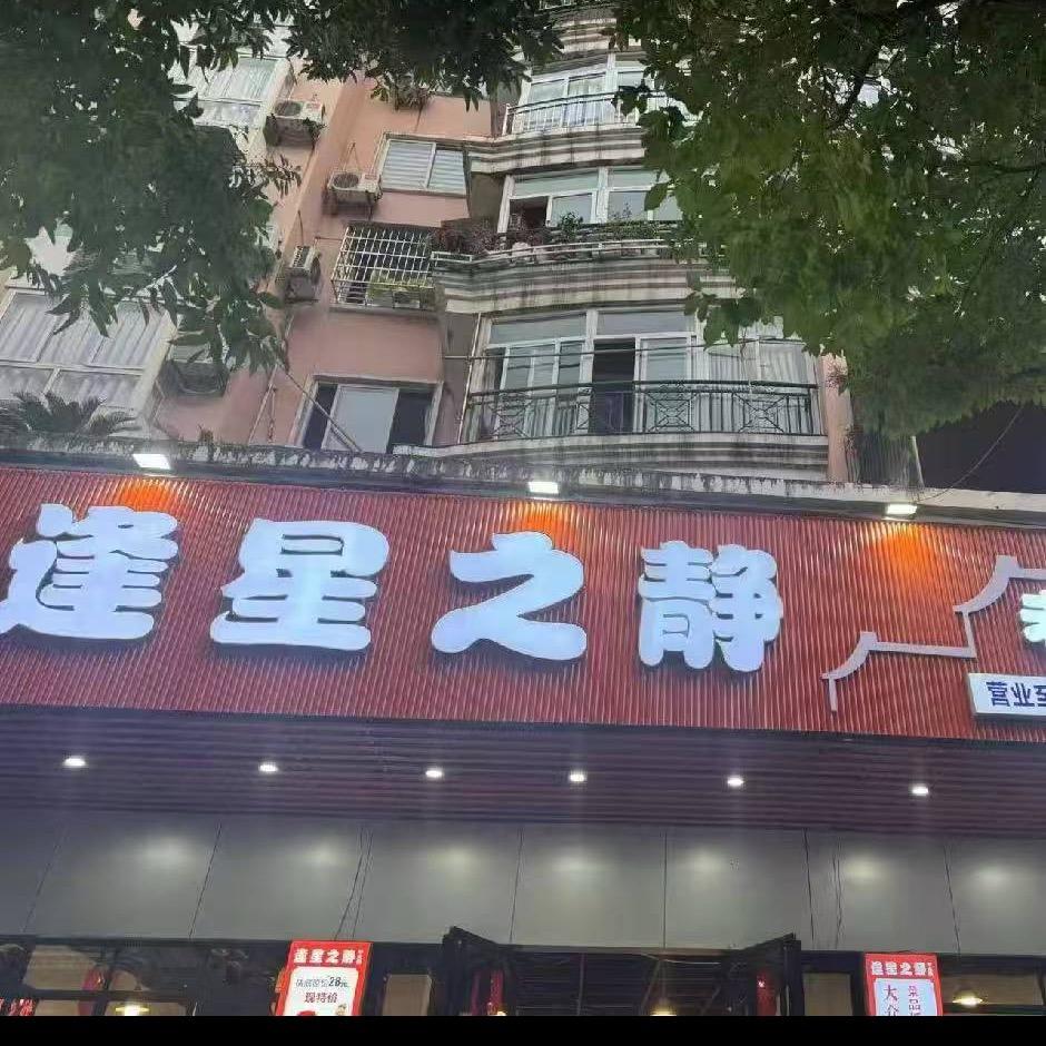 逢星之静老火锅