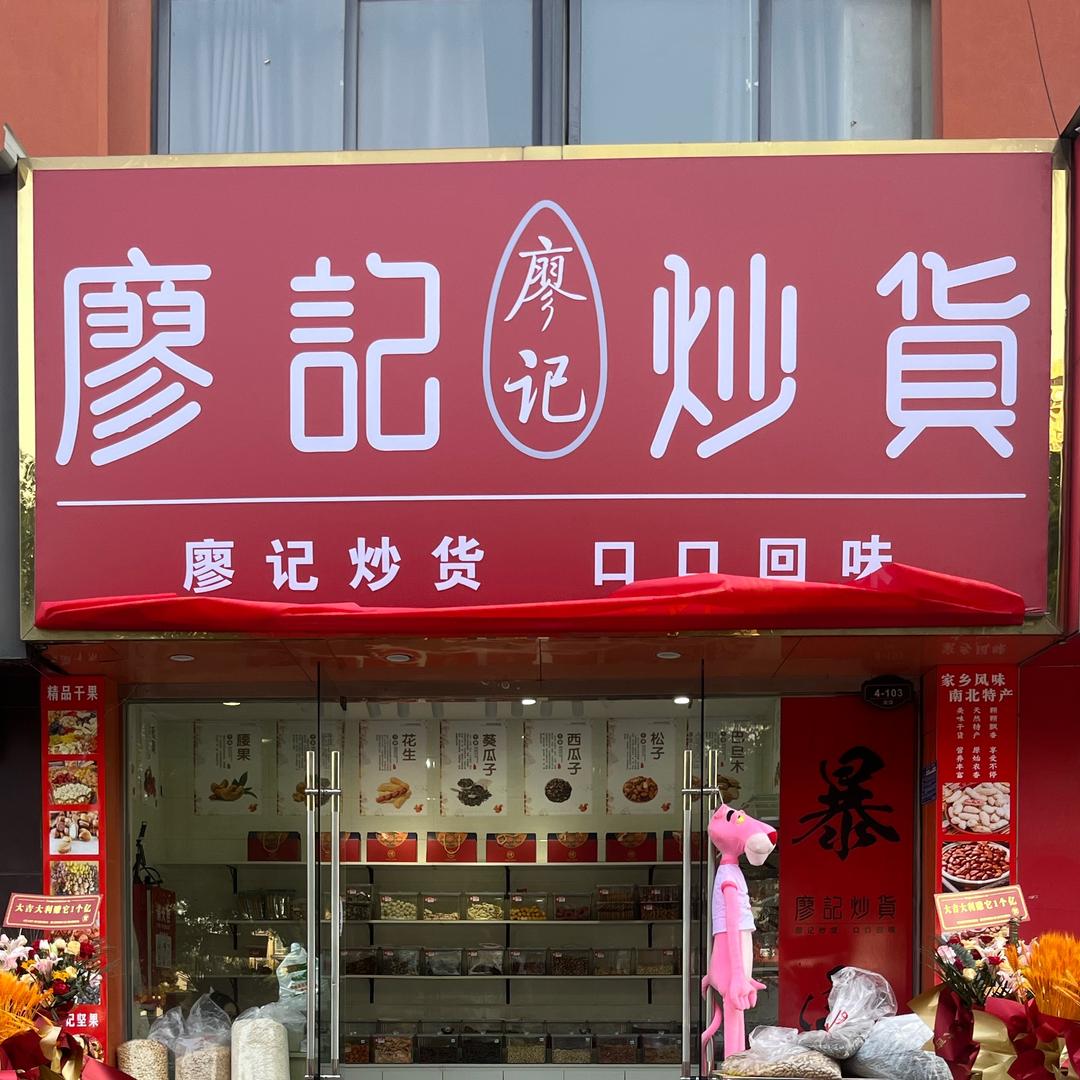 廖记炒货官方号