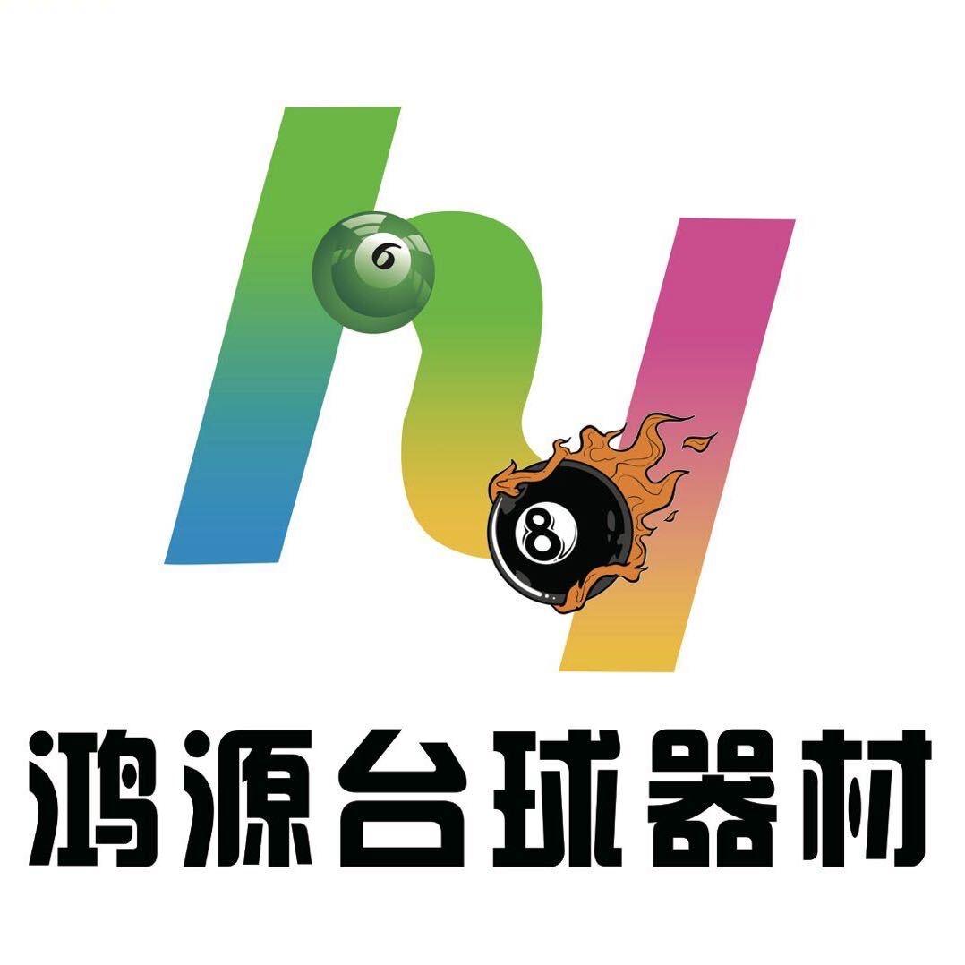 鸿源台球器材