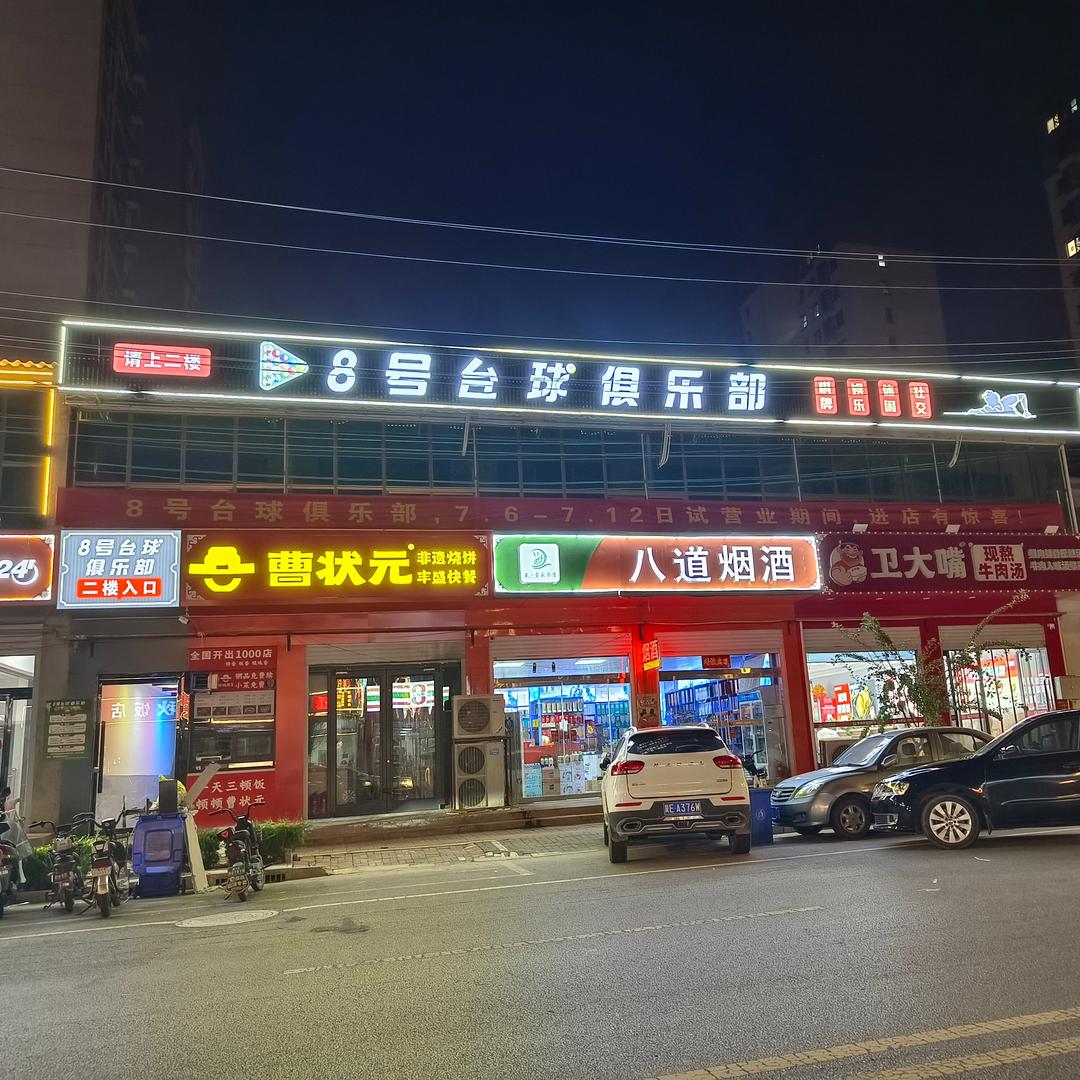 任泽区8号休闲娱乐馆