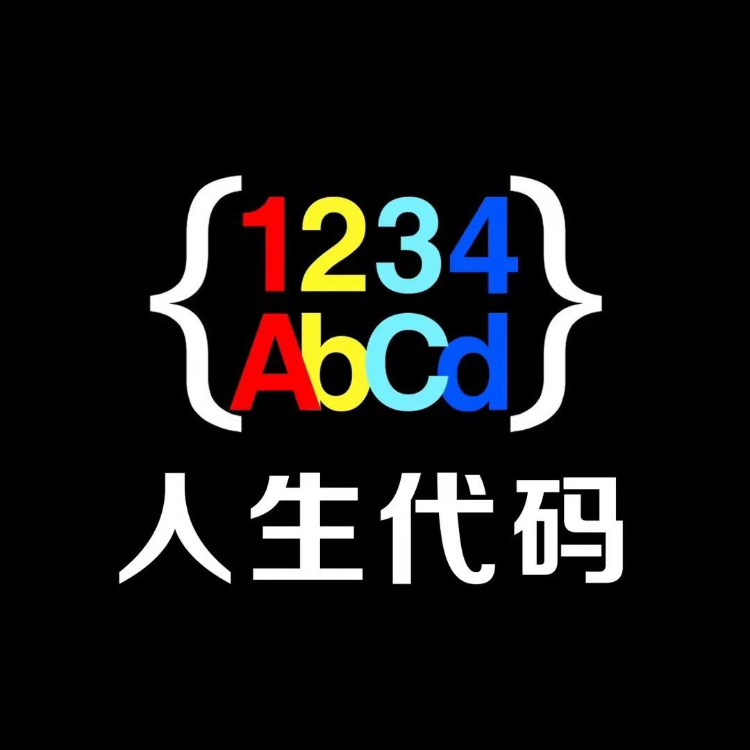 《人生代码》