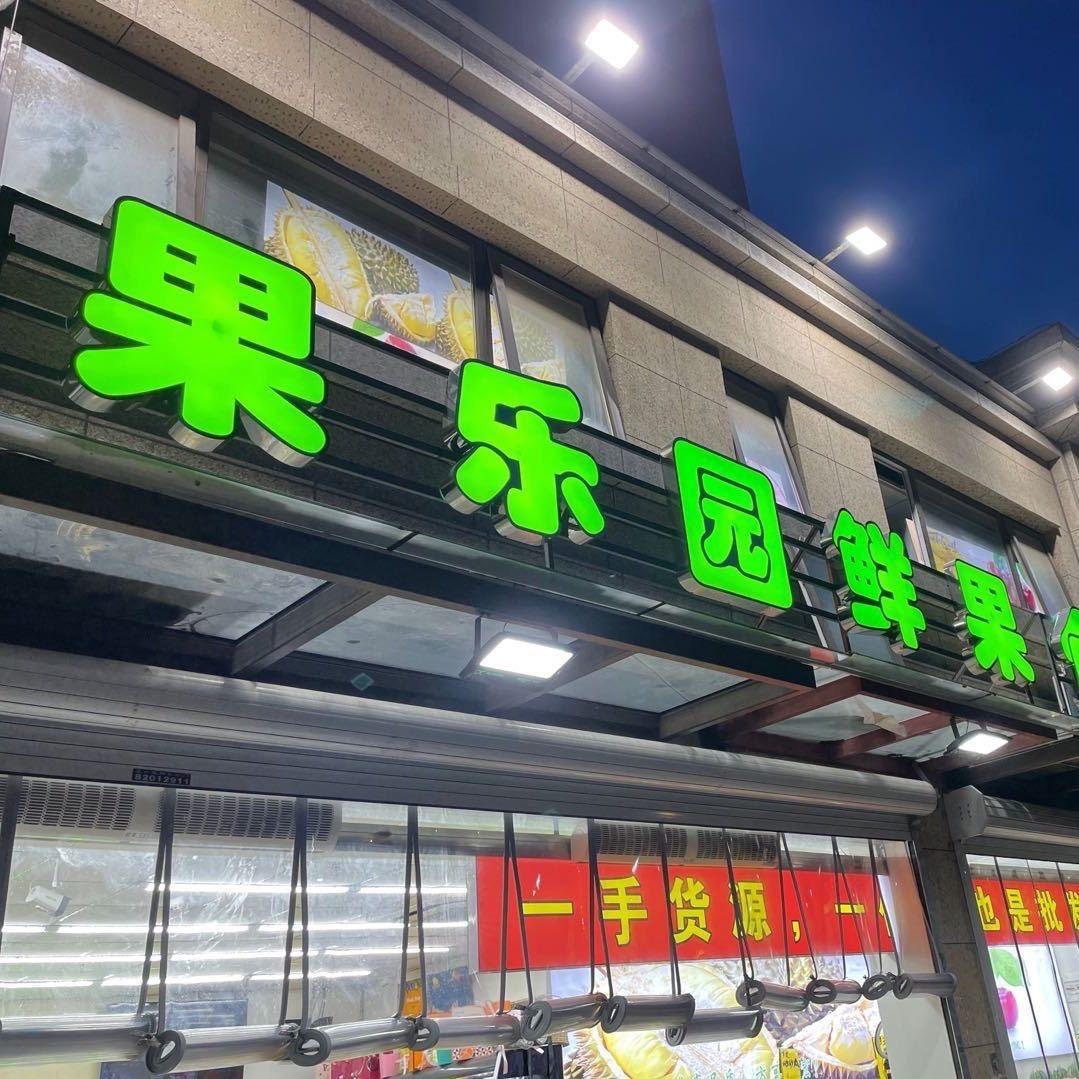 滕州徐州果乐园连锁店