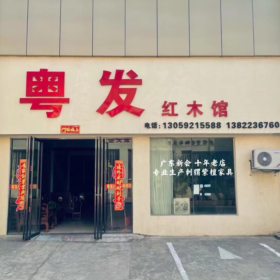 广东粤发精品红木