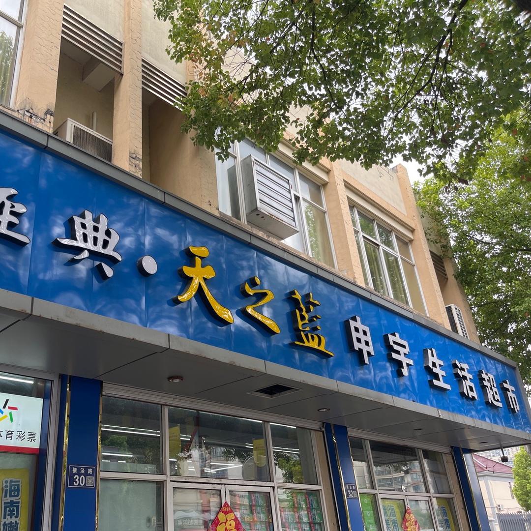 申宇生活超市