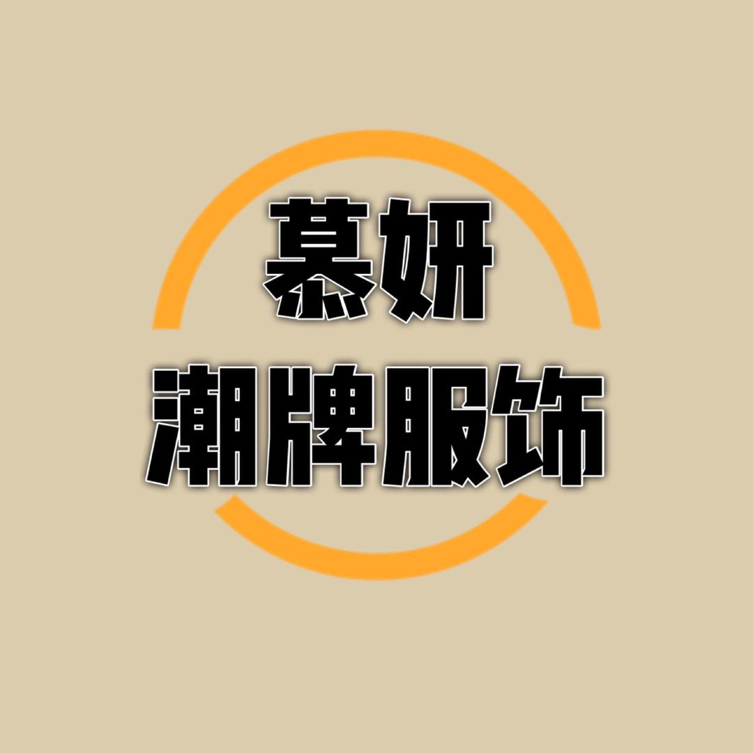 慕妍潮牌服饰