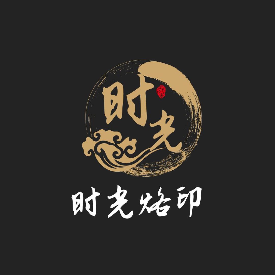 时光｜烙印文玩