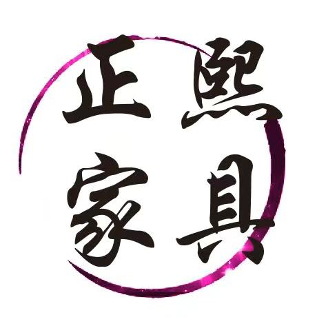 琼中营根正熙家具店