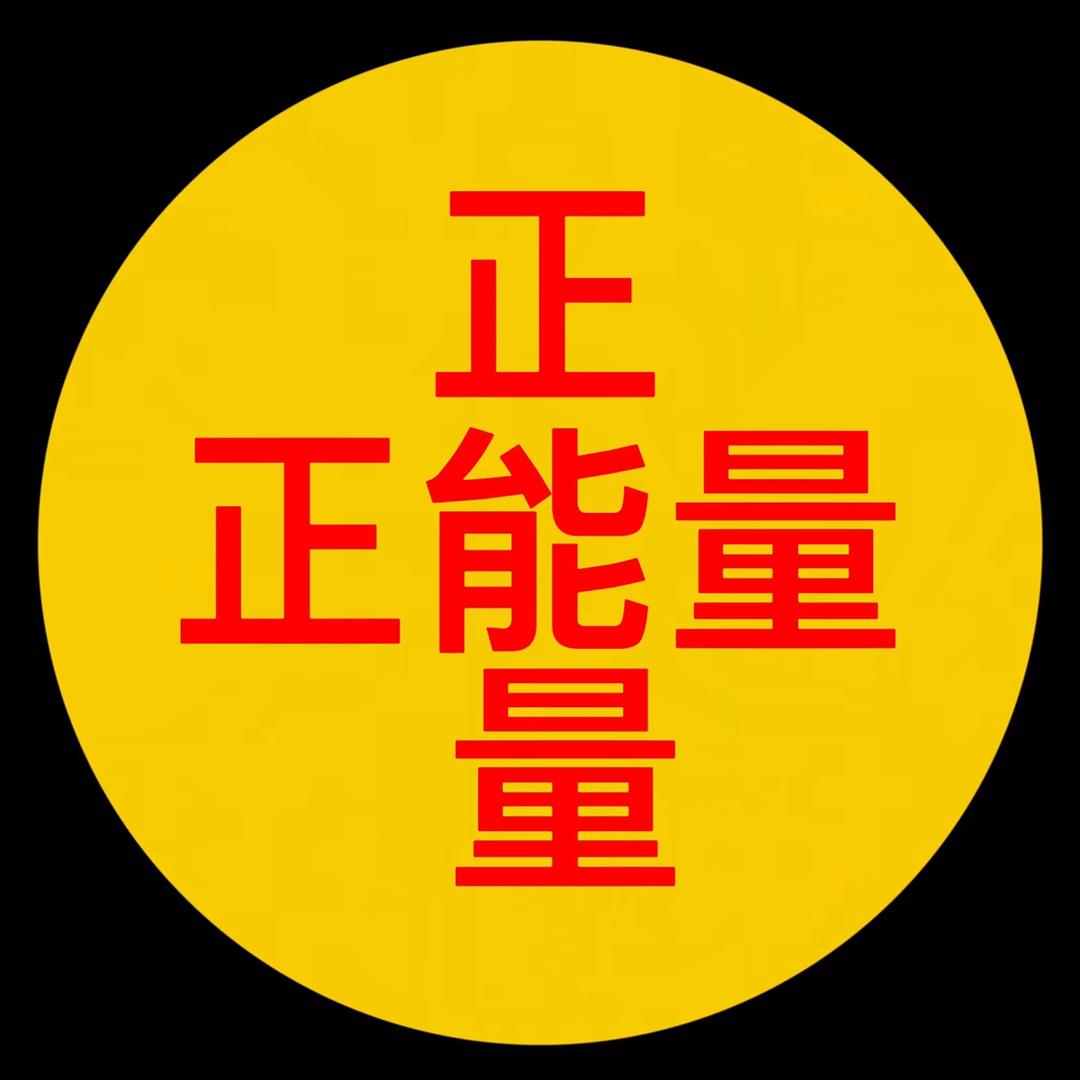 春风正能量