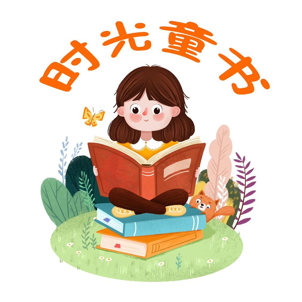 时光童书