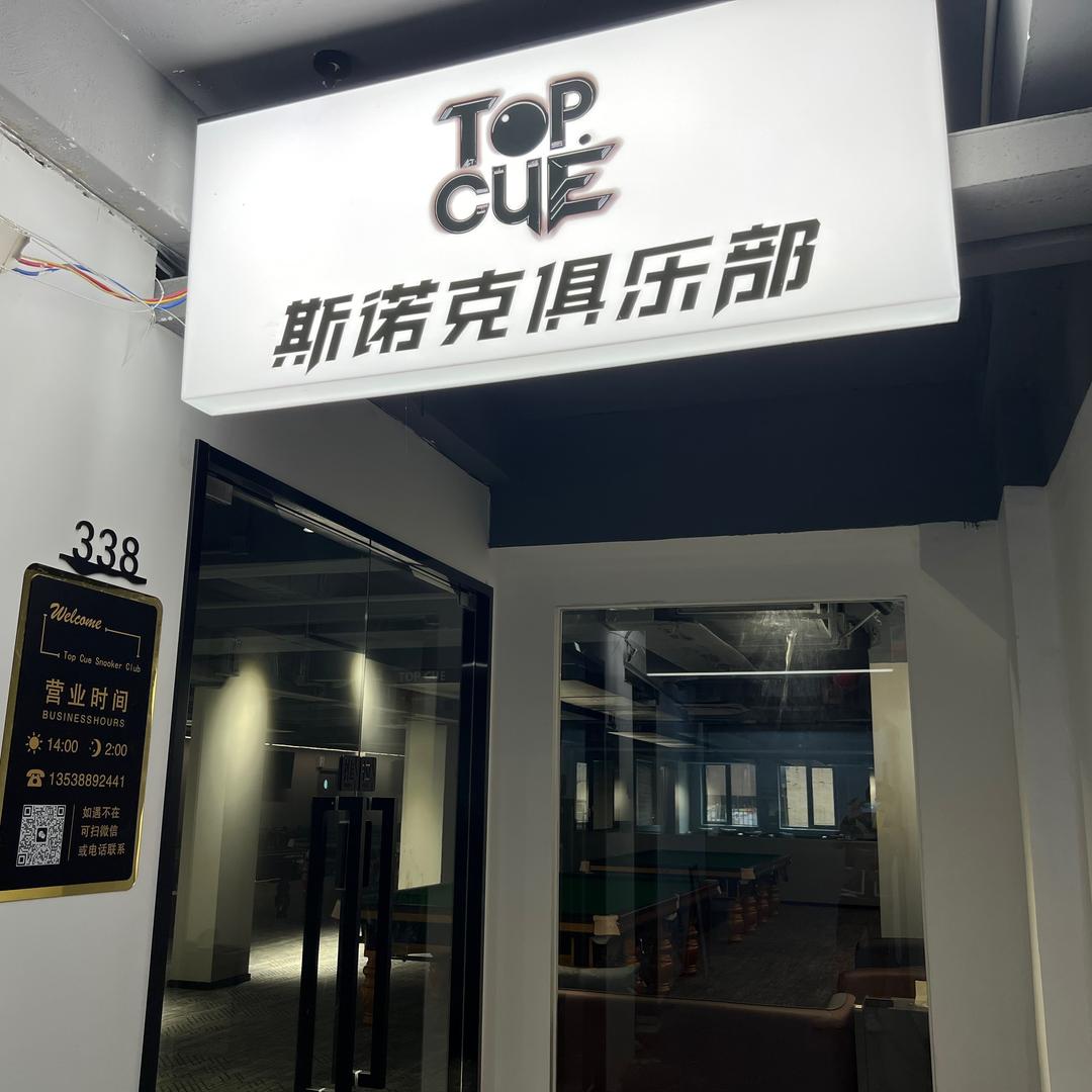 TOP CUE斯诺克俱乐部官方号