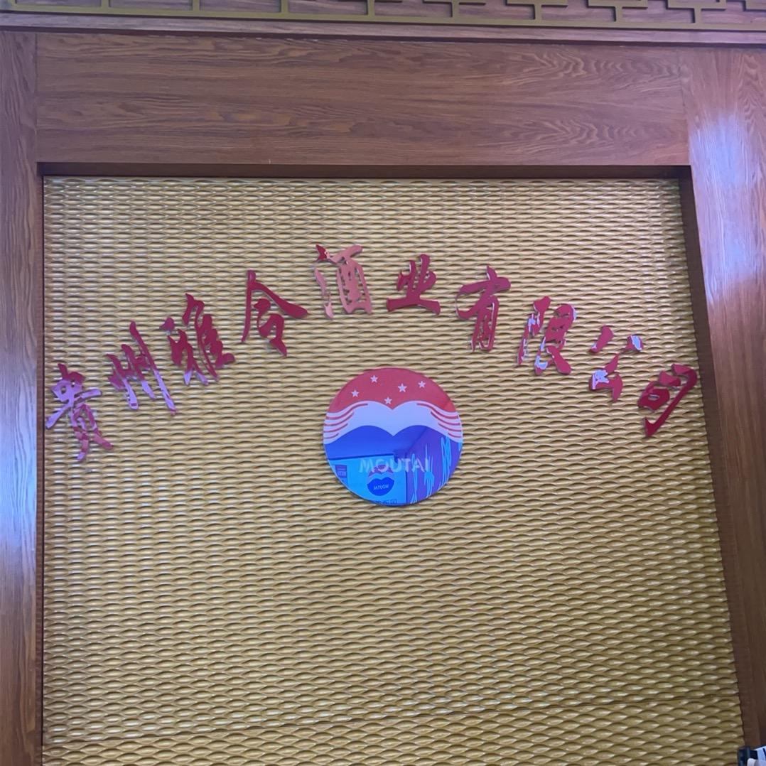 贵州雅令酒业有限公司
