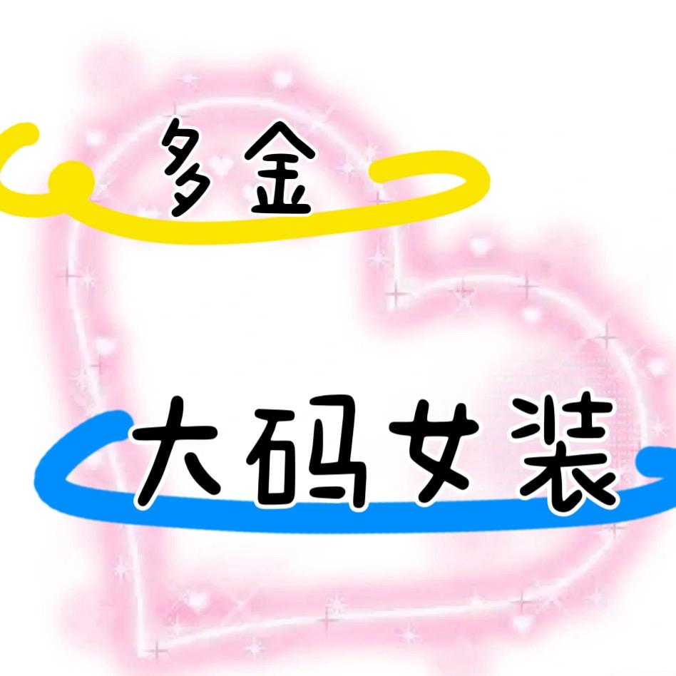 中卫多金大码女装