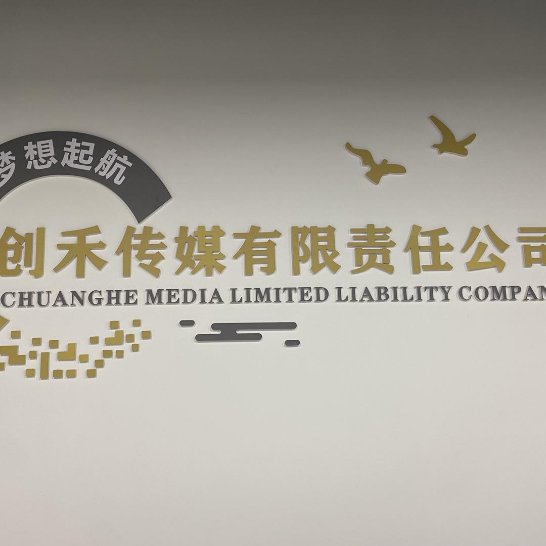 创禾传媒（招聘号）