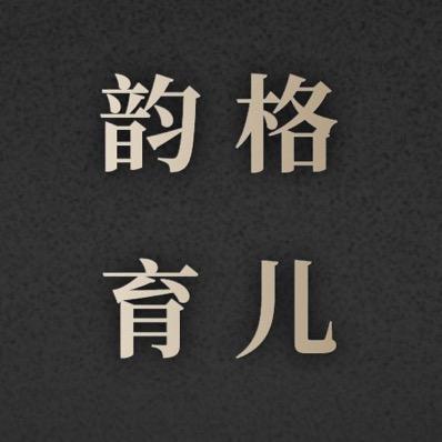 韵格育儿