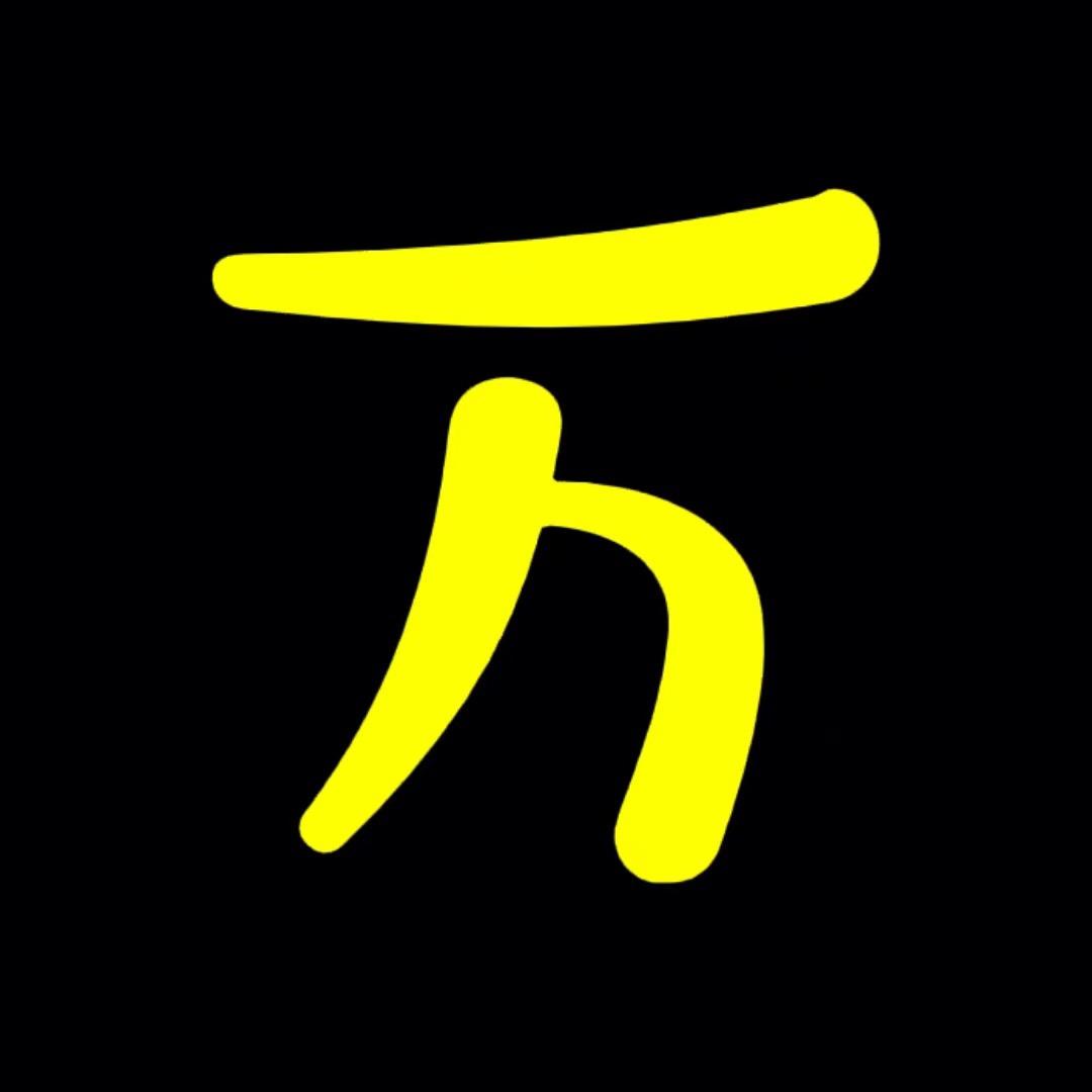 万哥探影