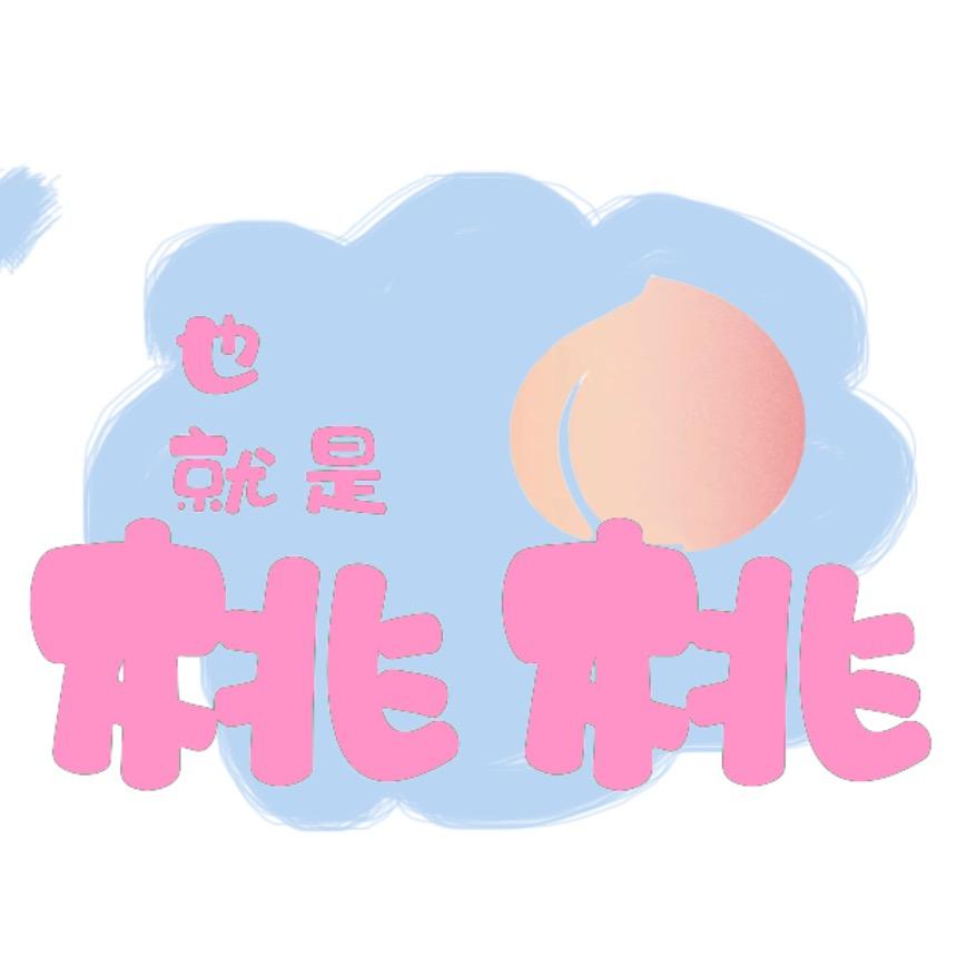 也就是桃桃🍑