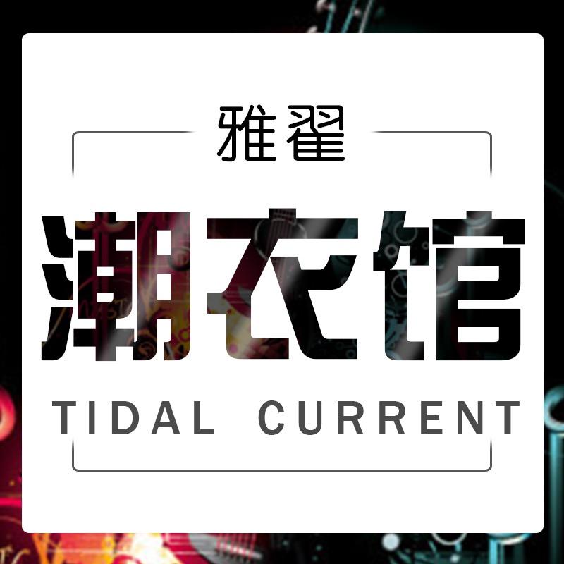 雅翟潮衣馆