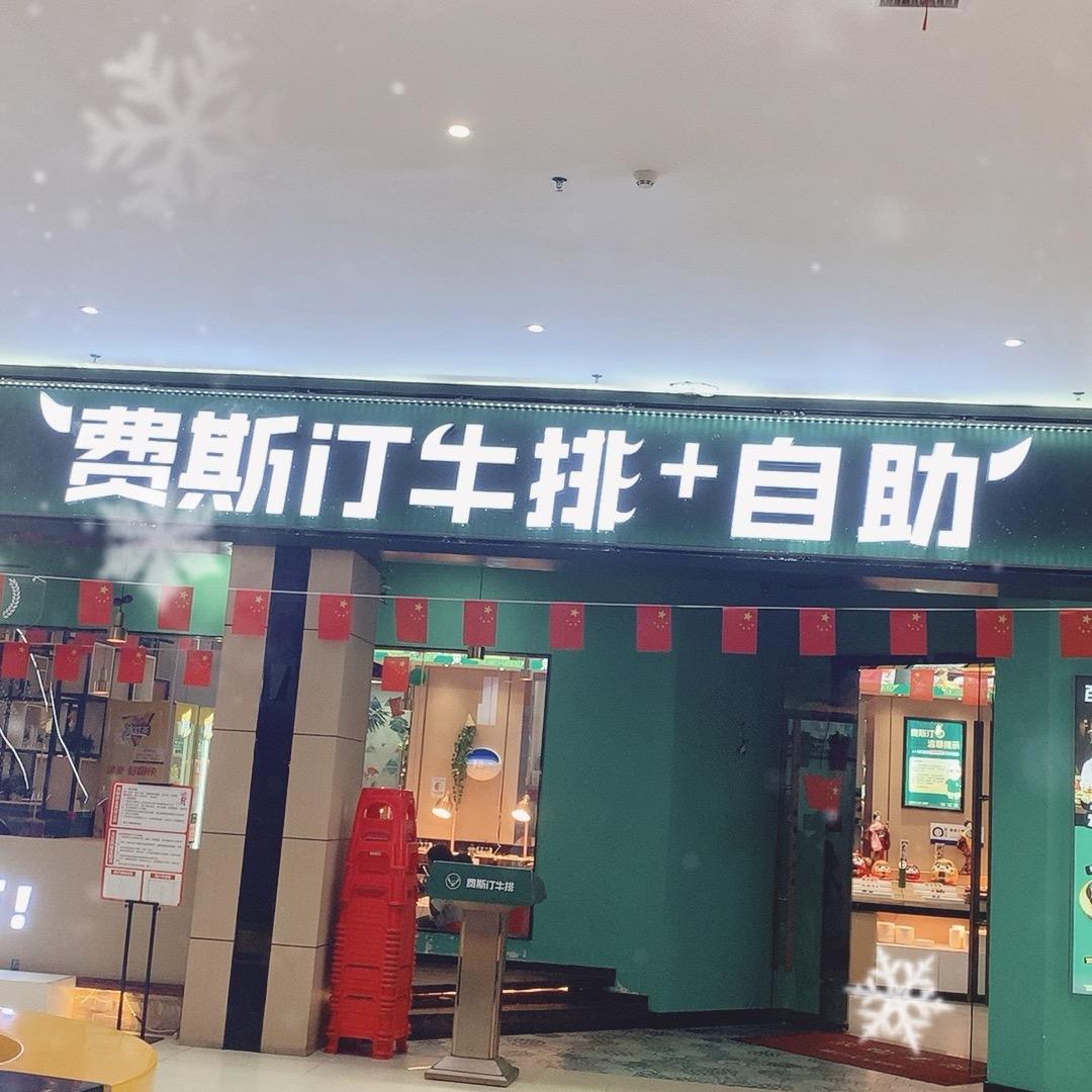 费斯汀牛排餐厅广昌店