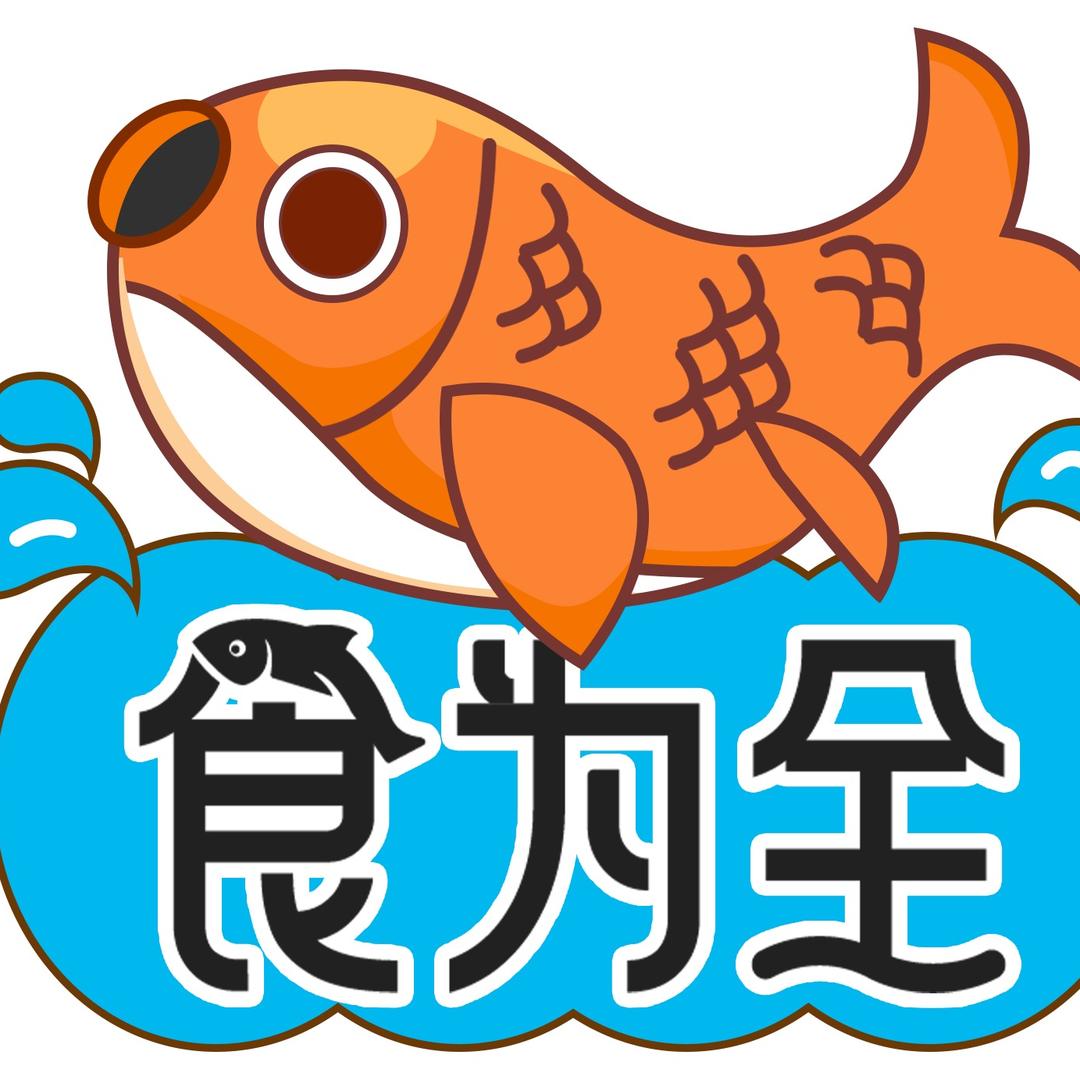 食为全