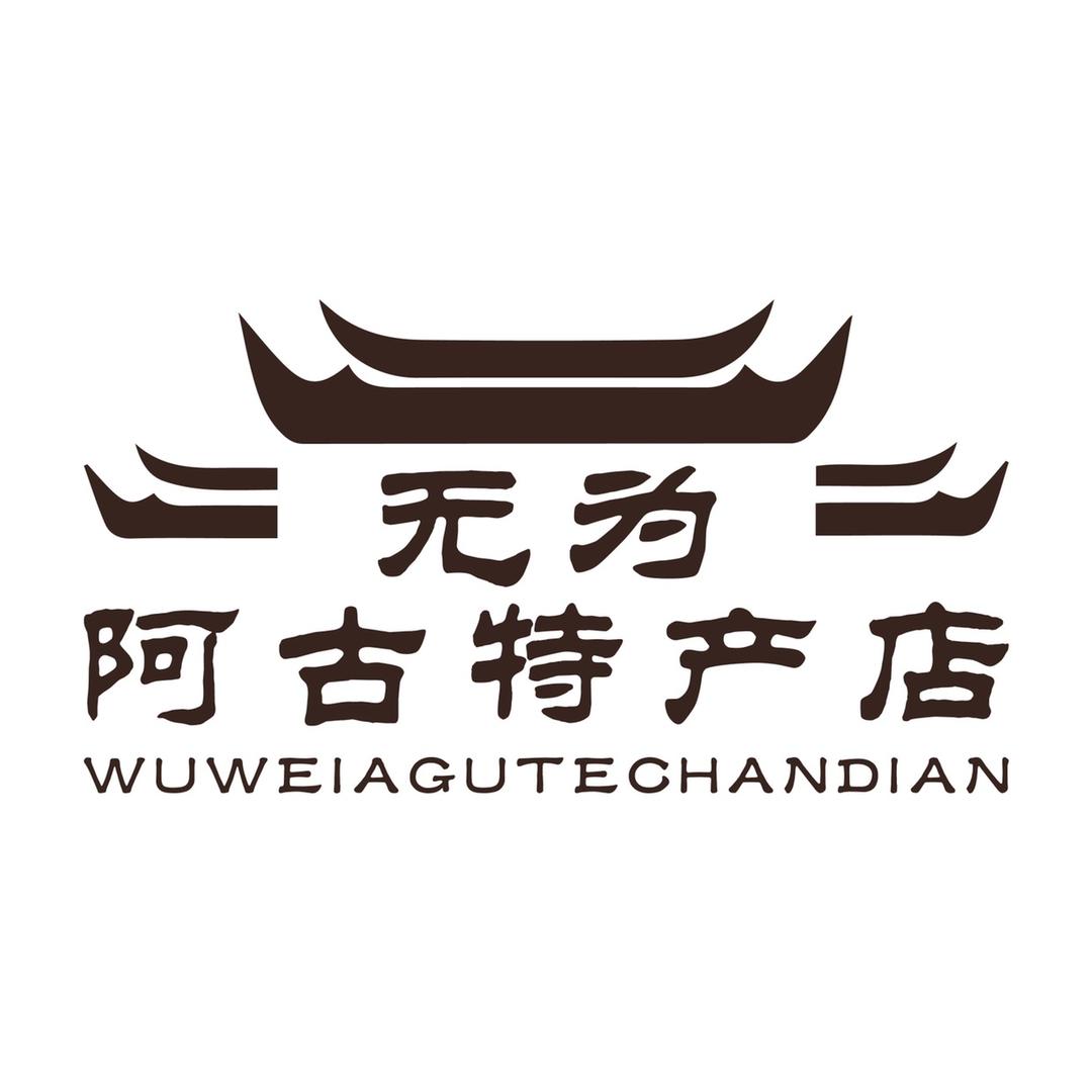无为阿古特产