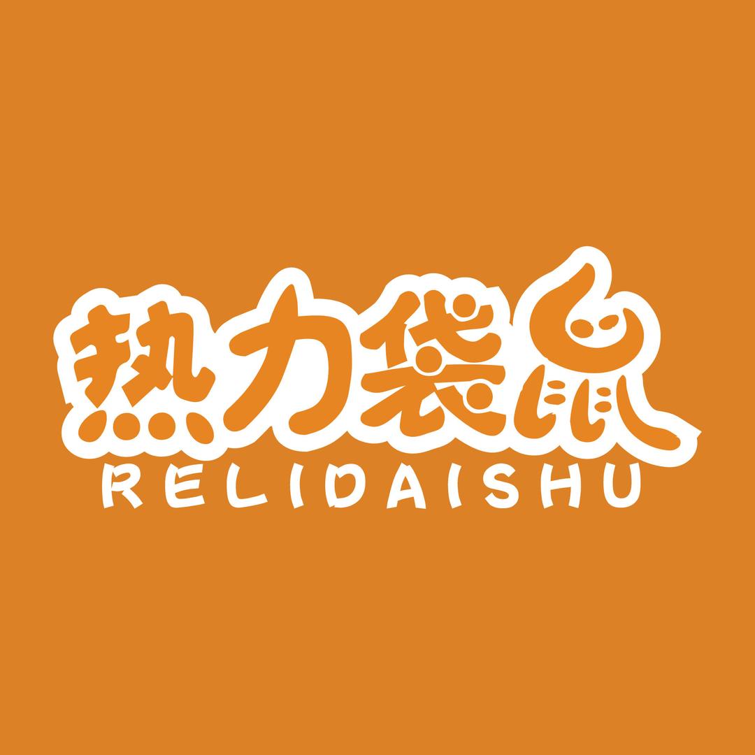 热力袋鼠化妆品