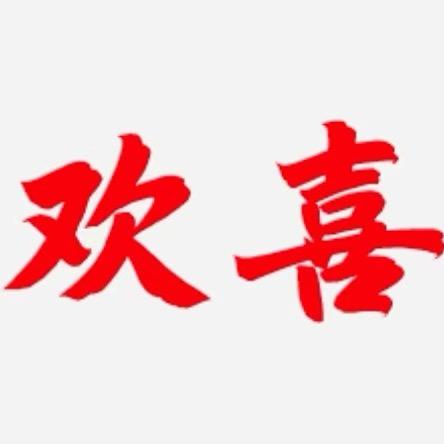 欢喜串串官方号