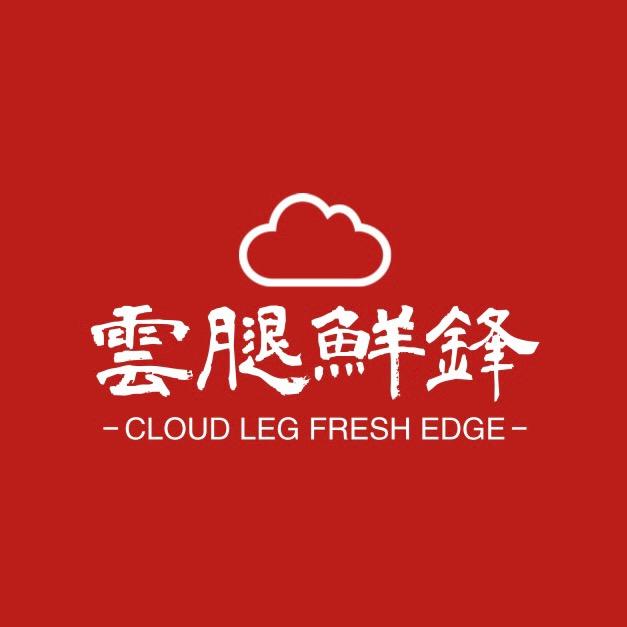 云腿鲜锋