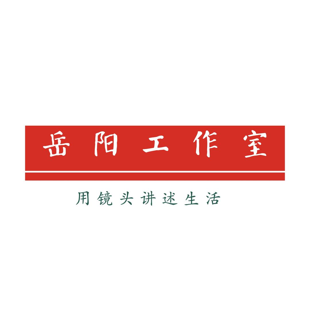 岳阳影视工作室