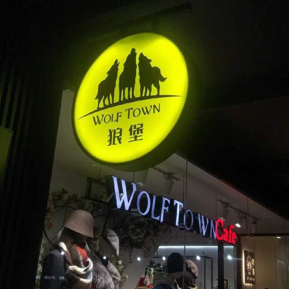 狼堡九亭u天地