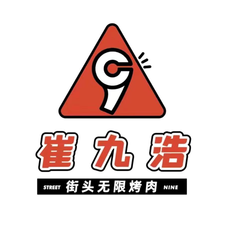 五河县崔九浩餐饮店