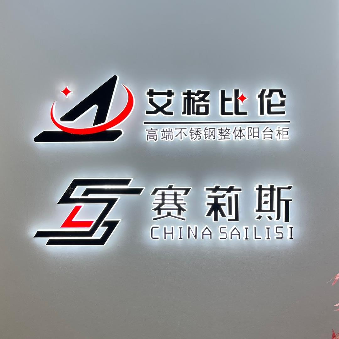 赛莉斯阳台柜