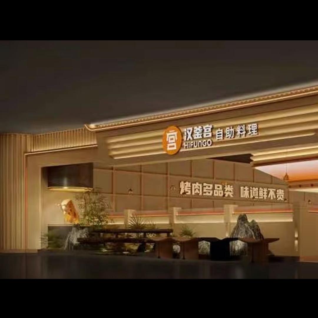 大庆汉釜宫自助餐