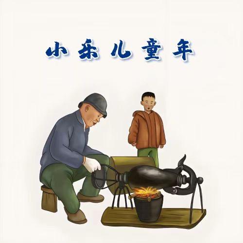小乐儿童年