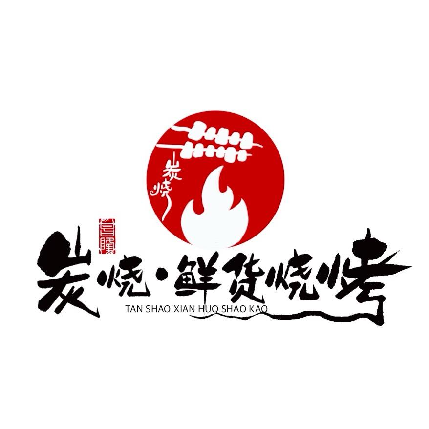 炭烧·鲜货烧烤