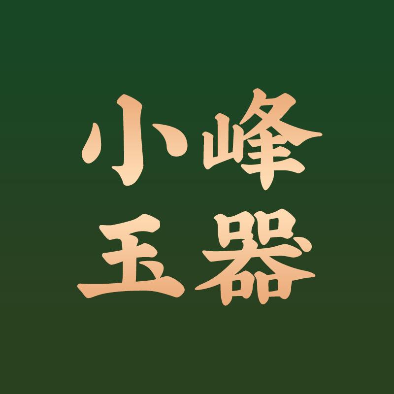小峰玉器