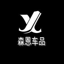 森恩车品