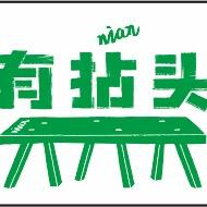 有拈头成都市井火锅兆顺店