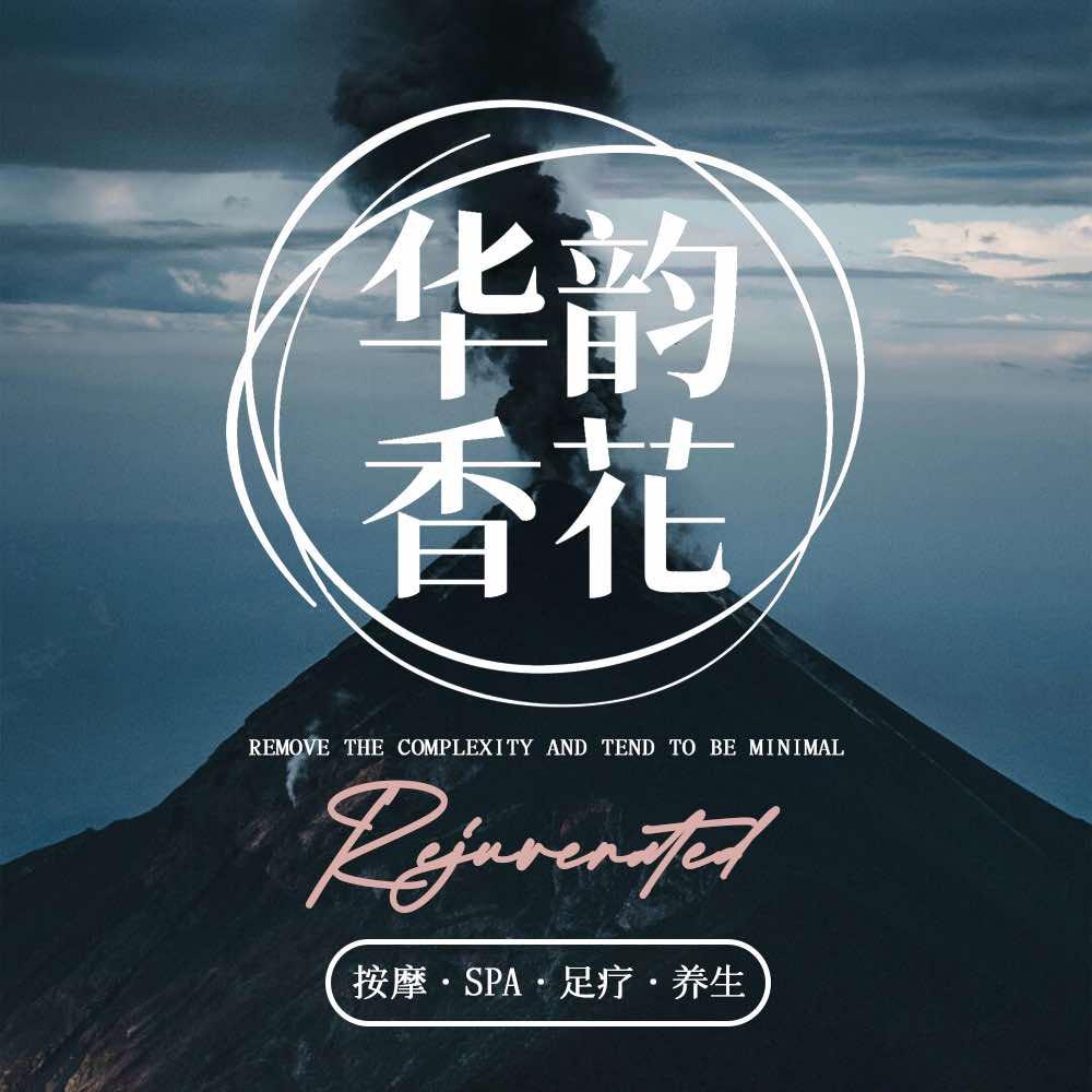 华韵香花·轻奢spa