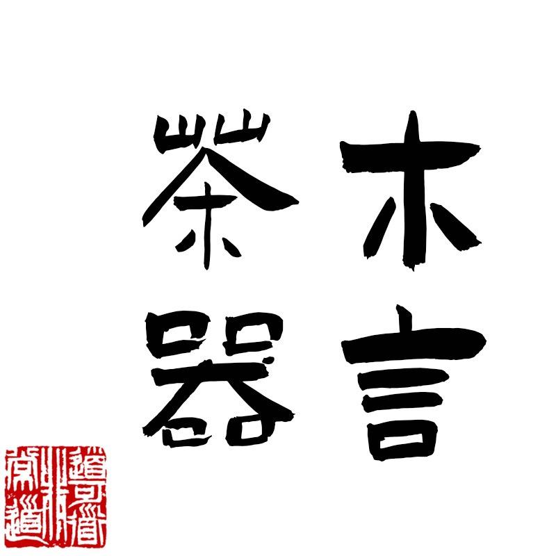 木言茶器