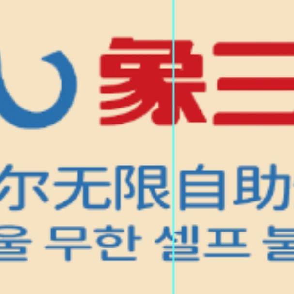 象三胖首尔无限自助烤肉（达州店:)