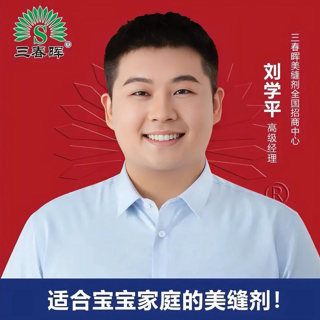 三春晖美缝剂~刘学平