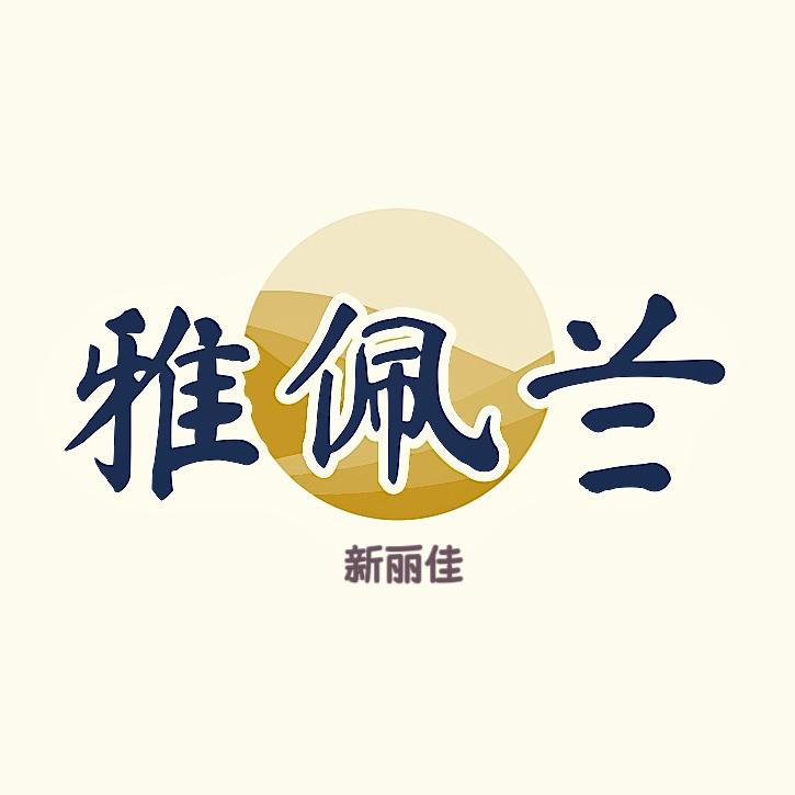 雅佩兰新丽佳内衣