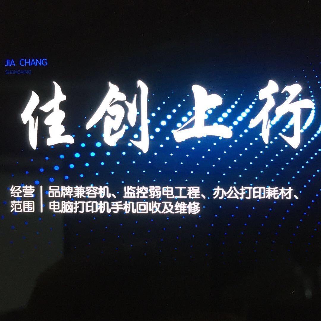 红花岗区佳创上行科技经营部