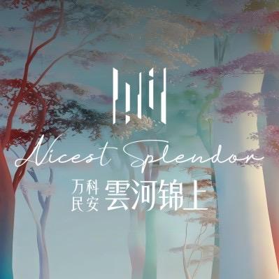 万科雲河锦上
