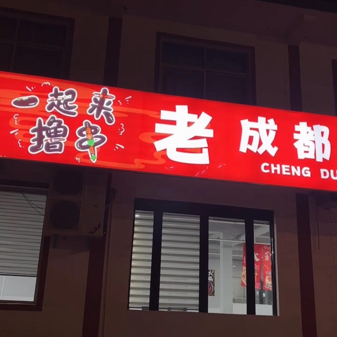 懒猫串串