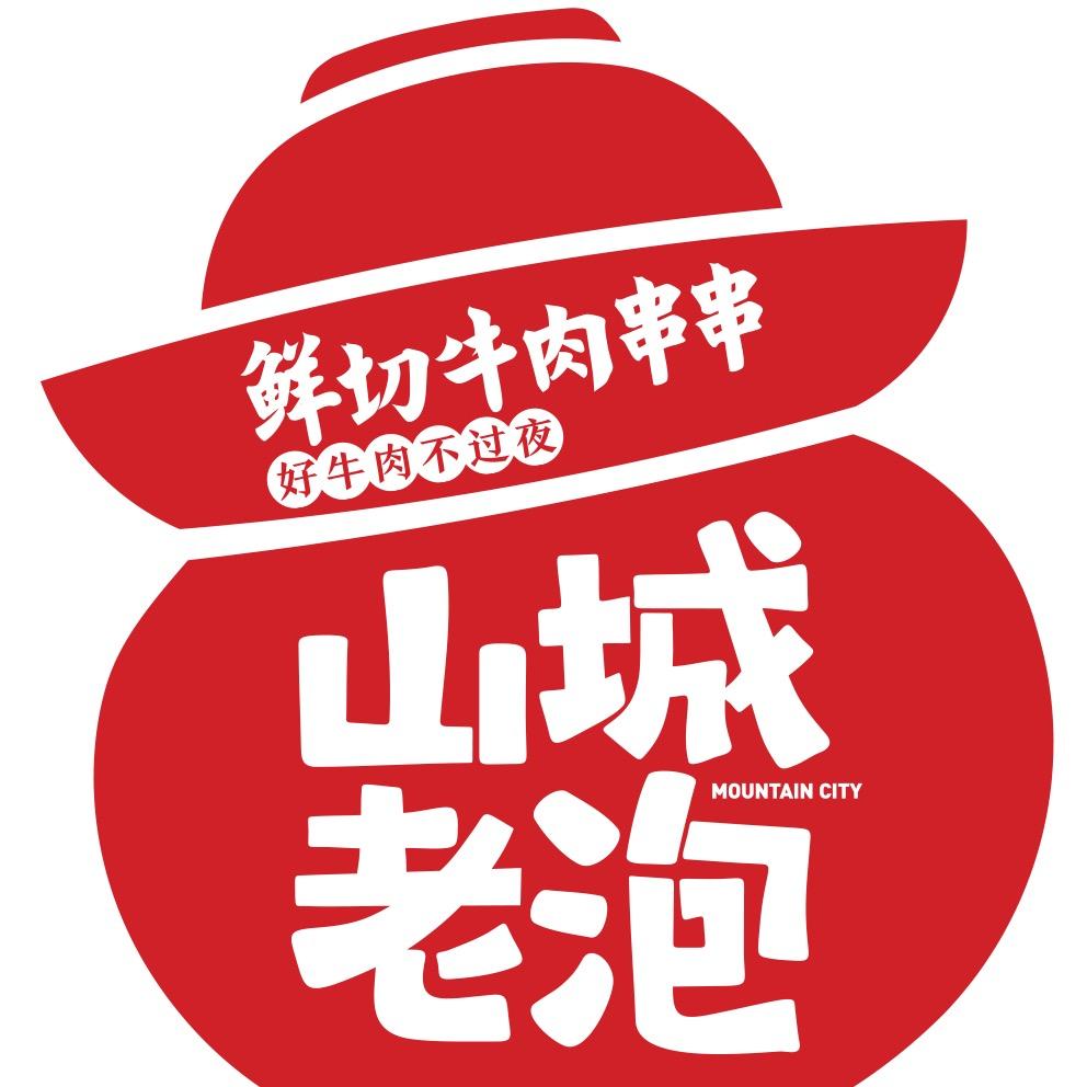 山城老泡·鲜切牛肉串串（阜南店）