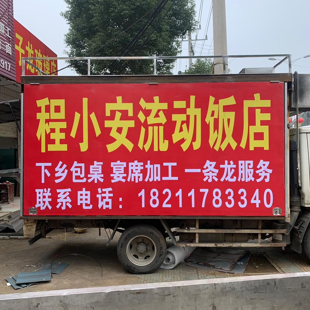 程小安流动饭店