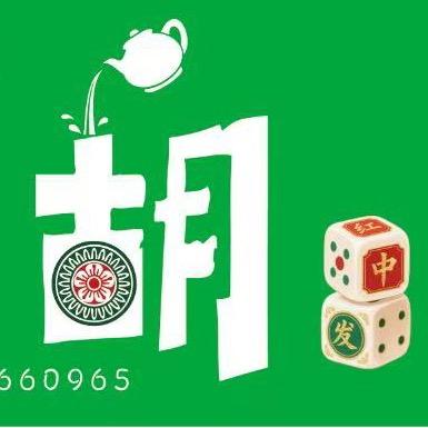 把把胡休闲棋牌室