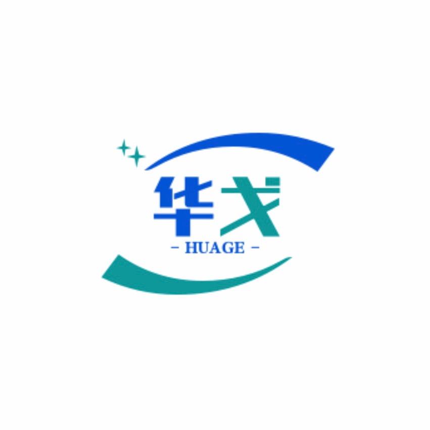 华戈